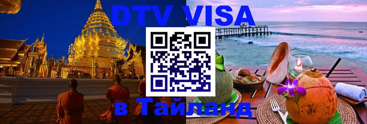 Оформить DTV визу в Тайланд Кабул 
