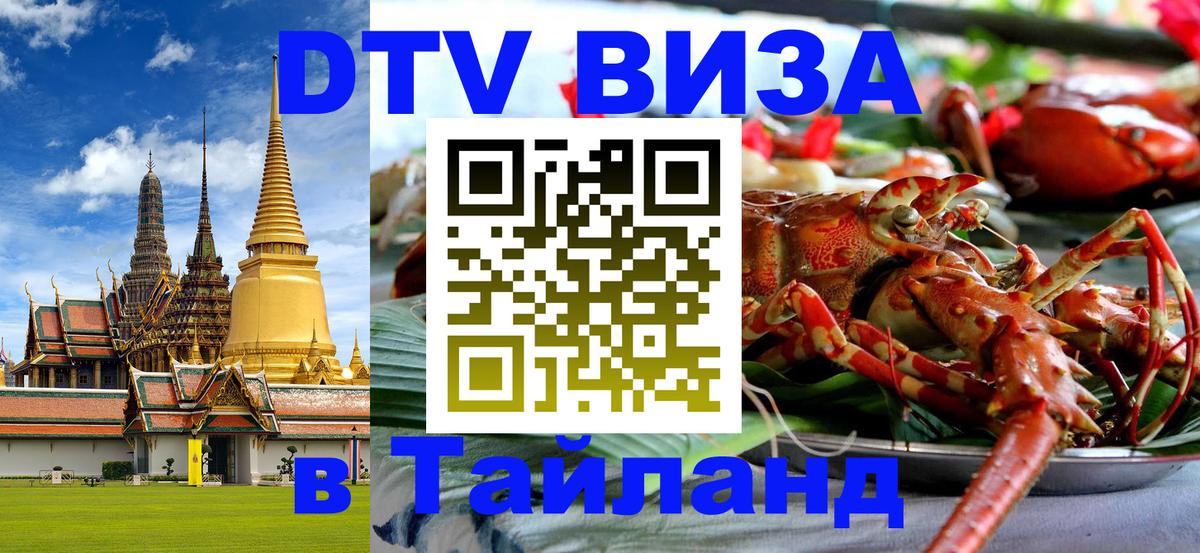 DTV Виза в Тайланд для россиян 